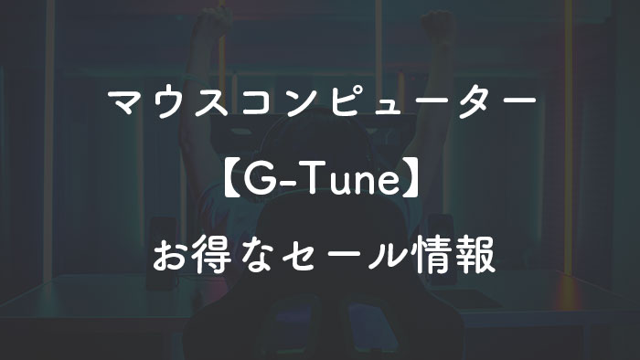 G-Tuneのセール情報