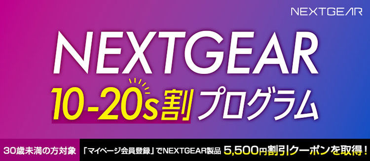 30歳未満限定「NEXTGEAR 10-20s割プログラム」