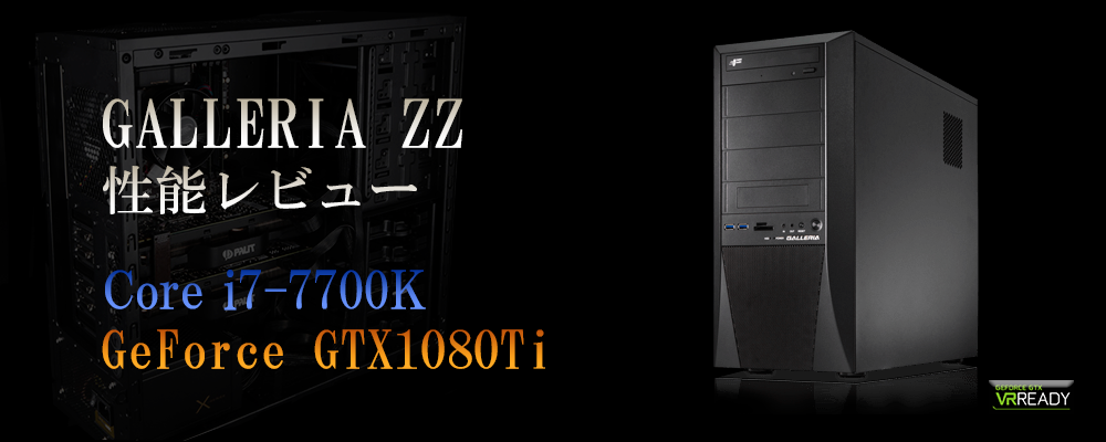ドスパラ】Core i7-7700K×GTX1080Tiの性能レビュー｜はじめてゲームPC