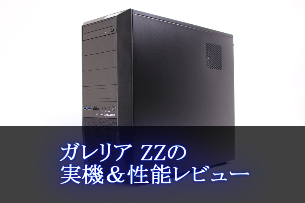 ゲーミングPC ガレリアZZ GTX1080Ti Core i7 8700k-