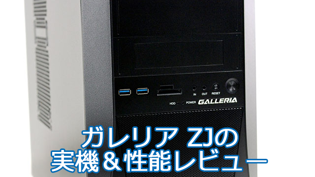ドスパラ ガレリア Rj5の実機レビュー Ryzen 5 2600 Gtx1660 はじめてゲームpc