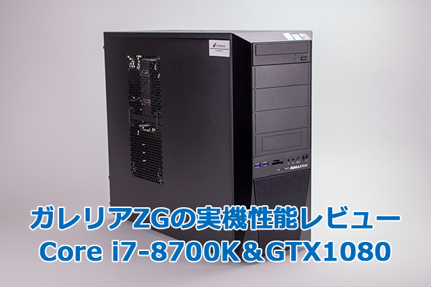 ドスパラ】Core i7-8700K×GTX1080の性能レビュー｜はじめてゲームPC