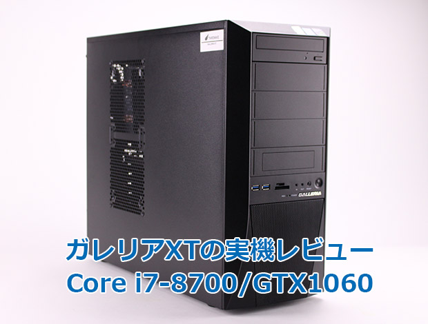 ドスパラ】Core i7-8700×GTX1060の性能レビュー｜はじめてゲームPC