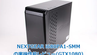 NEXTGEAR i680PA1-SMMの実機レビューキャプチャ