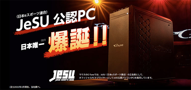 JeSU（日本eスポーツ連合）公認PC
