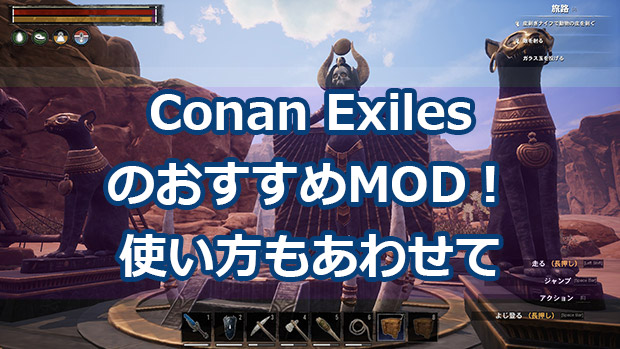 Conan Exiles コナンエグザイル のおすすめmod 使い方もあわせて はじめてゲームpc