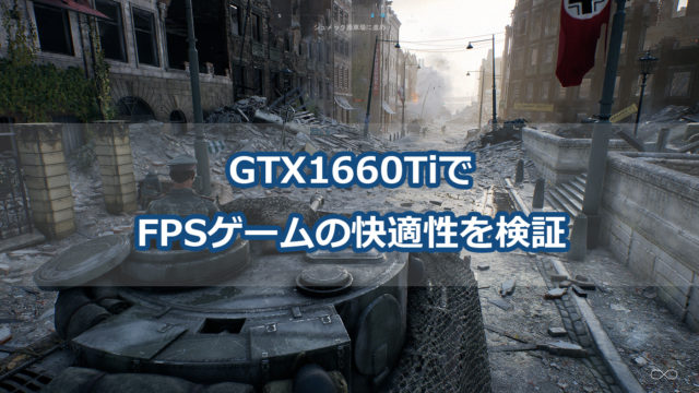GTX 1660 SUPER搭載のおすすめゲーミングPC｜はじめてゲームPC