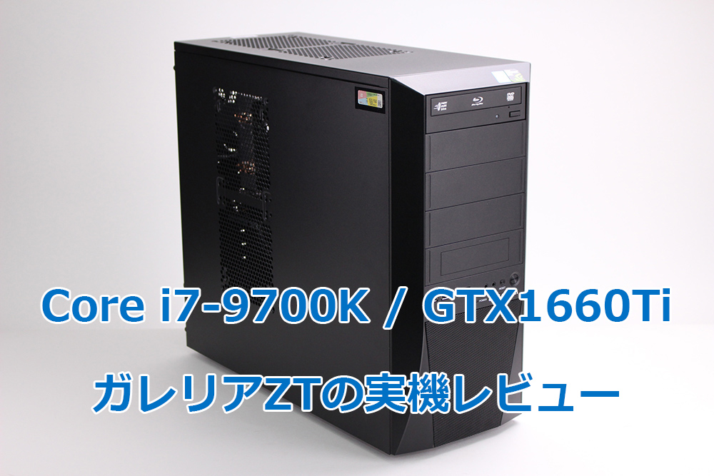 ドスパラ】ガレリア ZTの実機レビュー（ i7-9700K GTX1660Ti