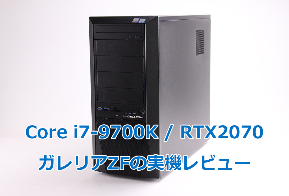 ドスパラ】ガレリア ZFの実機レビュー（ i7-9700K RTX2070