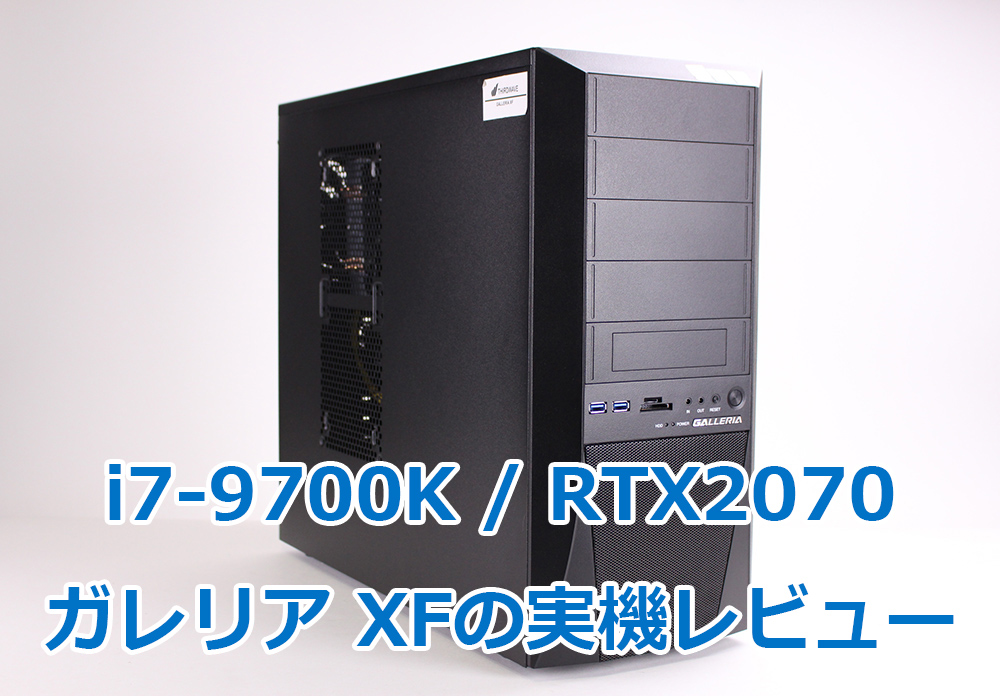ドスパラ】Core i7-9700K×RTX2070の実機レビュー | はじめてゲームPC