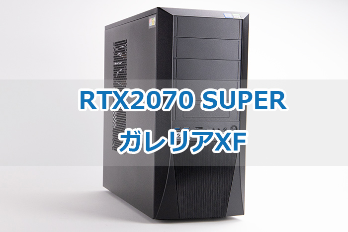 RTX2070 SUPER搭載『ガレリア XF』の実機レビュー｜はじめてゲームPC