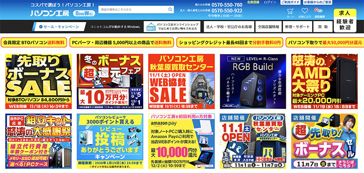 パソコン工房セールの特徴