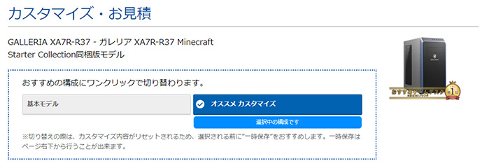 おすすめカスタマイズにワンクリックで変更できる