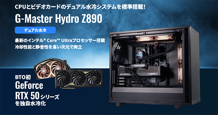 G-Master Hydro（デュアル水冷の最上位）
