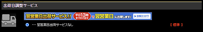翌営業日出荷サービス