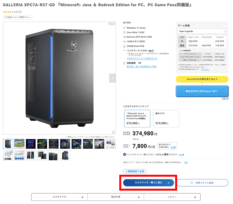 ガレリアのカスタマイズ手順