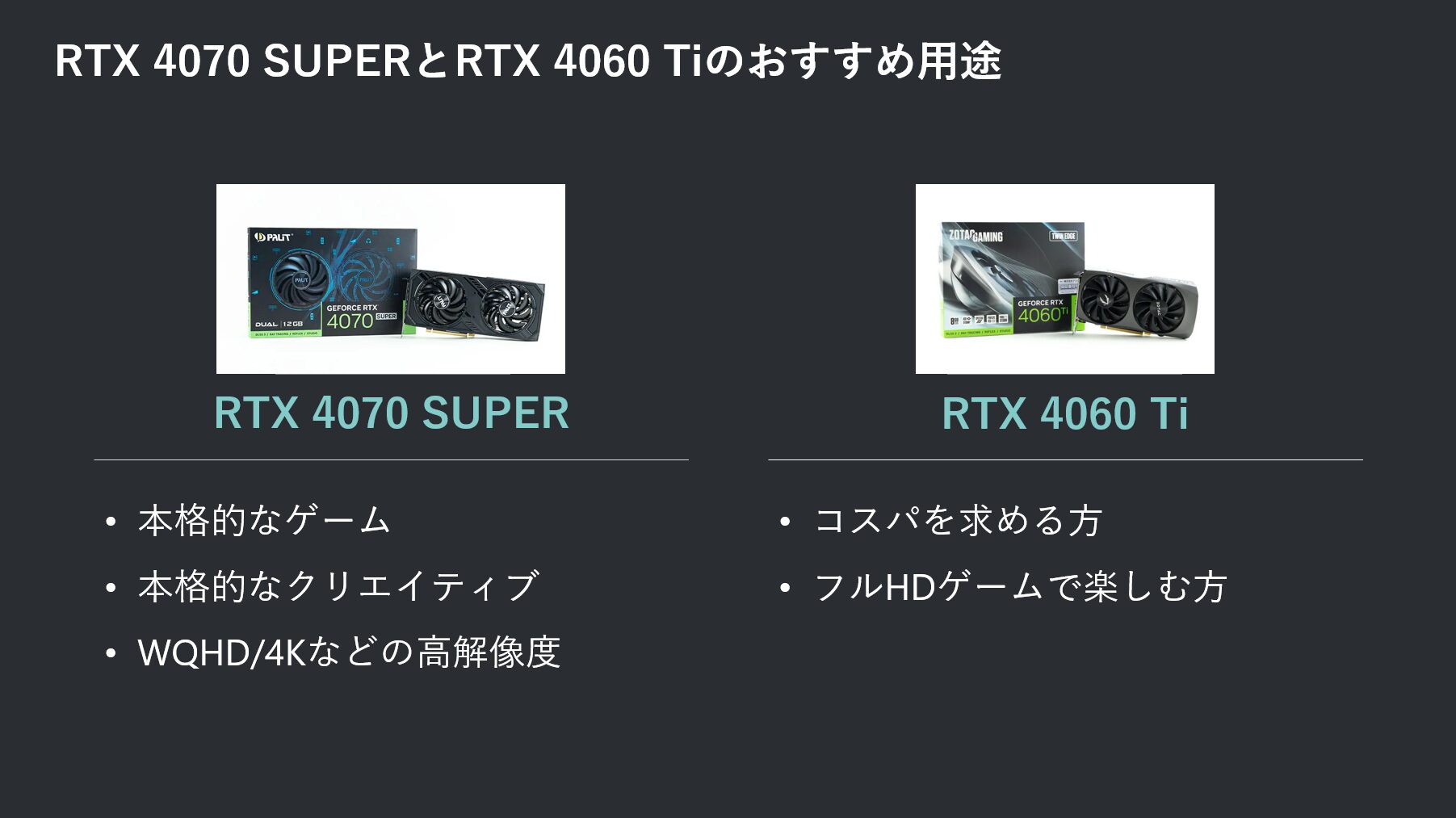 RTX 4070 SUPERとRTX 4060 Tiのおすすめ用途