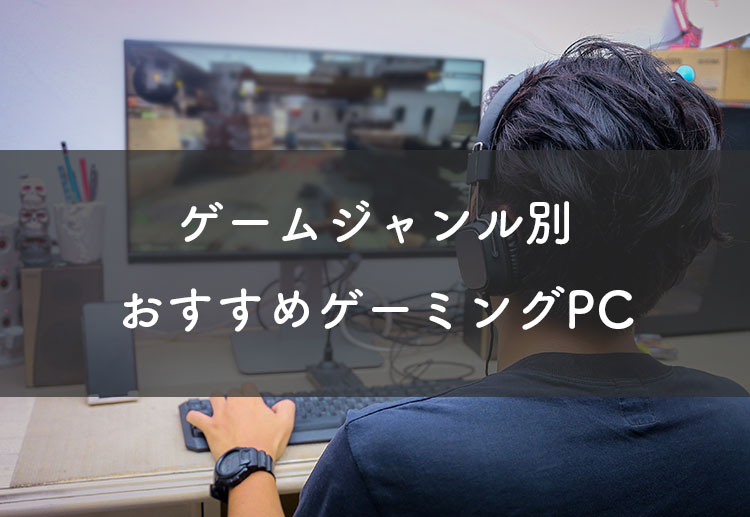 ゲームジャンル別おすすめゲーミングPC