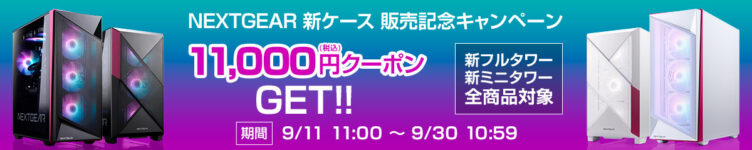 NEXTGEAR新ケース販売記念キャンペーン開催中！