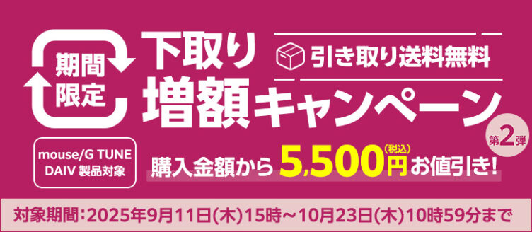 【mouse/G TUNE/DAIV】製品下取り増額キャンペーン
