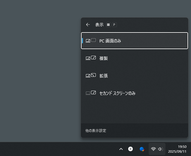 モニターを切り替える(Win+P)