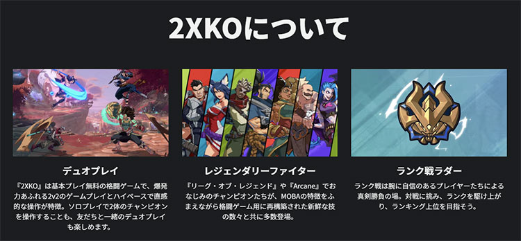 2XKOの特徴