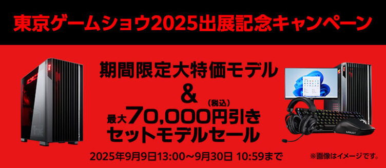 東京ゲームショウ2025出展記念キャンペーン