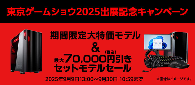 TGSセール
