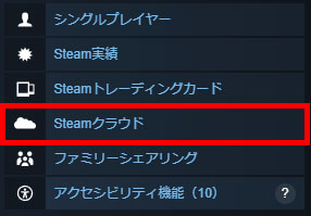 Steamクラウド対応ゲームの場合