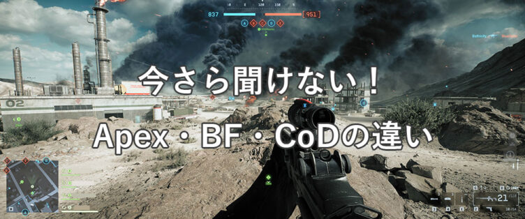 今さら聞けない！Apex・BF6・CoDの違いを解説【2025年】