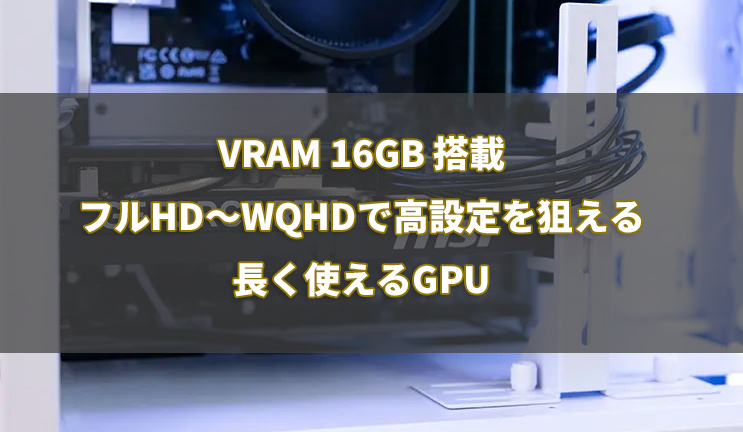 RTX 5060 Ti|価格を少し上げても性能を重視したい人向け