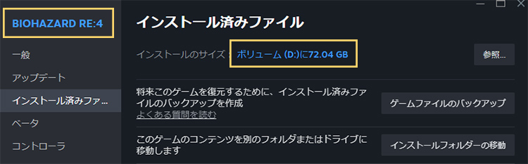 バイオRE4の容量