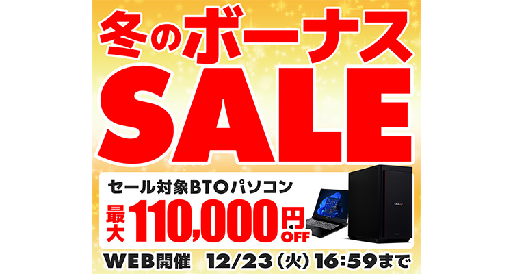 冬のボーナスセール