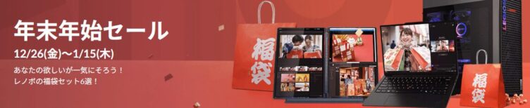 年末年始セールの開催期間