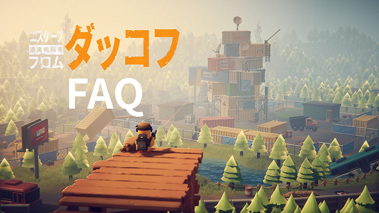ダッコフに関するよくある質問