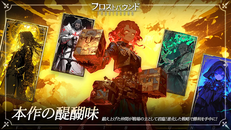 フロストバウンドの特徴と魅力