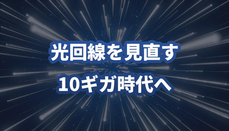 光回線プランを見直す