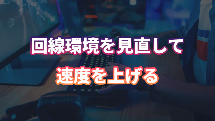 回線環境を見直してみる