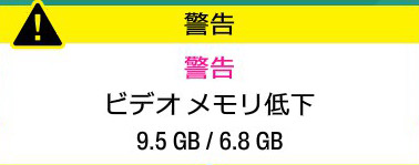 VRAM警告
