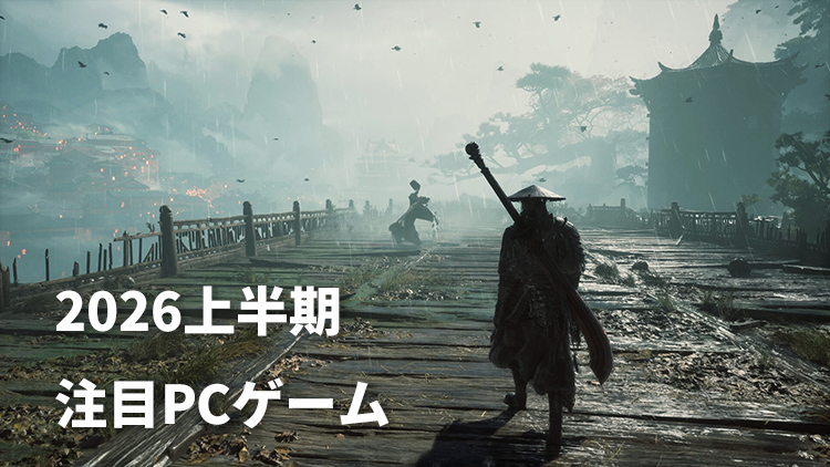 【2026年下半期】注目したいおすすめPCゲーム