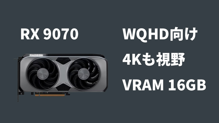 RX 9070はどんな人に向いている？