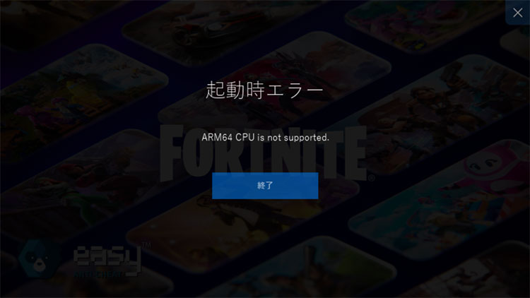 以前ARM搭載ノートを検証した際にフォートナイトが起動エラーになった例