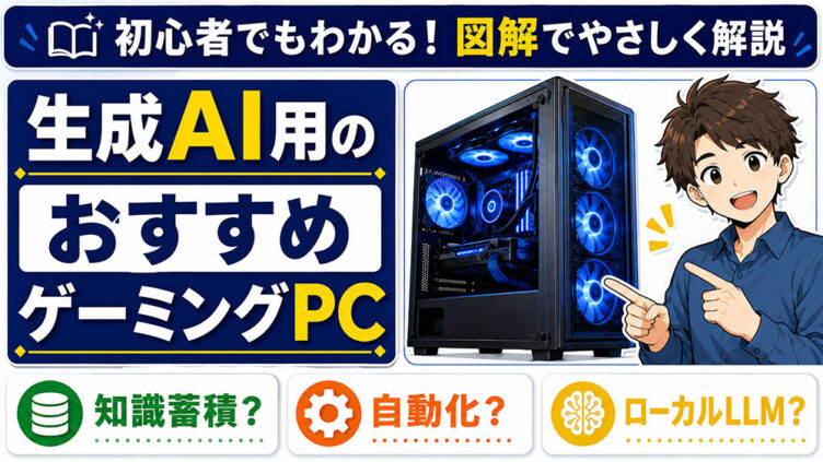 生成AI用のおすすめゲーミングPC