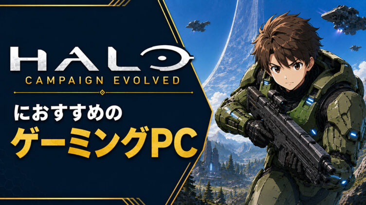 Halo: Campaign EvolvedにおすすめのゲーミングPC