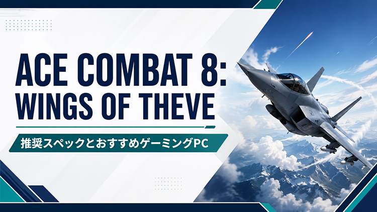 ACE COMBAT 8: WINGS OF THEVEにおすすめのゲーミングPC