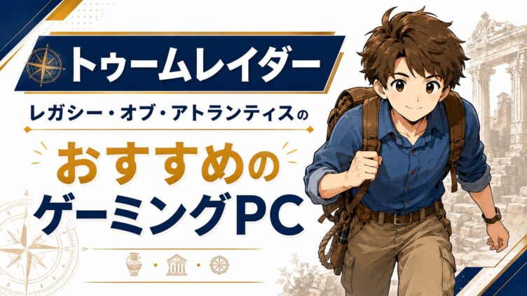 トゥームレイダー：レガシー・オブ・アトランティスにおすすめのゲーミングPC