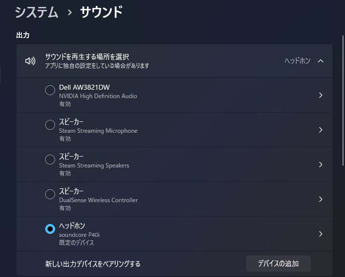 Windowsのサウンド出力先を確認する
