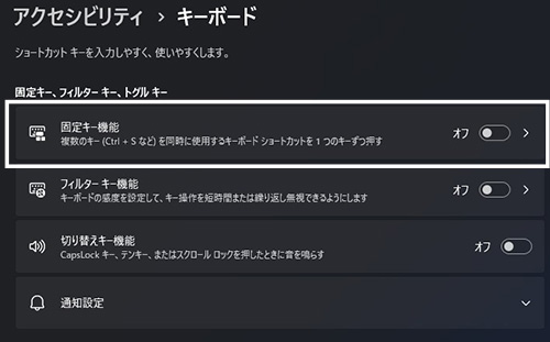固定キー機能をオフにする