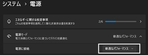 電源モードを「パフォーマンス」にする