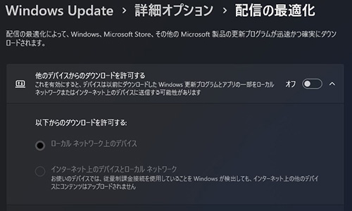 配信の最適化をオフにする